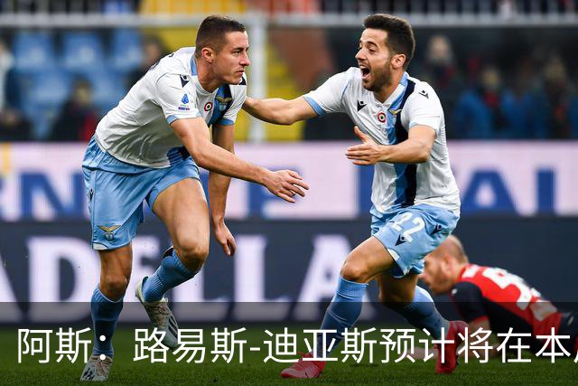 阿斯：路易斯-迪亚斯预计将在本周抵达慕尼黑，与球队会合