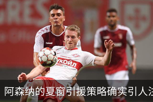 阿森纳的夏窗引援策略确实引人注目，尤其是维尼修斯的转会传闻