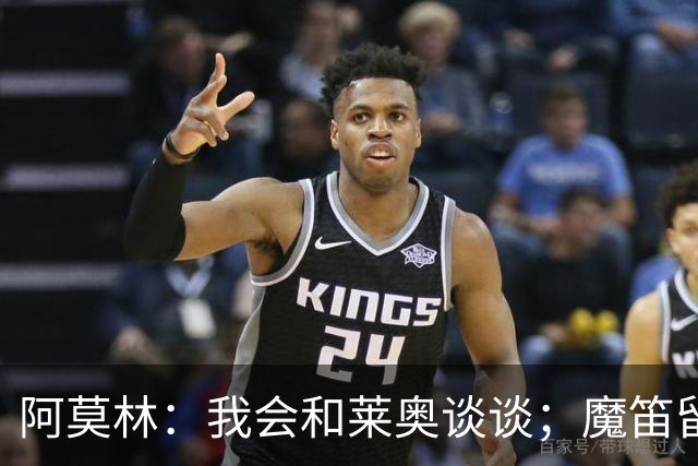 阿莫林：我会和莱奥谈谈；魔笛留队很重要；会穿西装指挥比赛