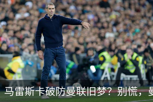 马雷斯卡破防曼联旧梦？别慌，曼城的“后瓜迪奥拉时代”没那么惨