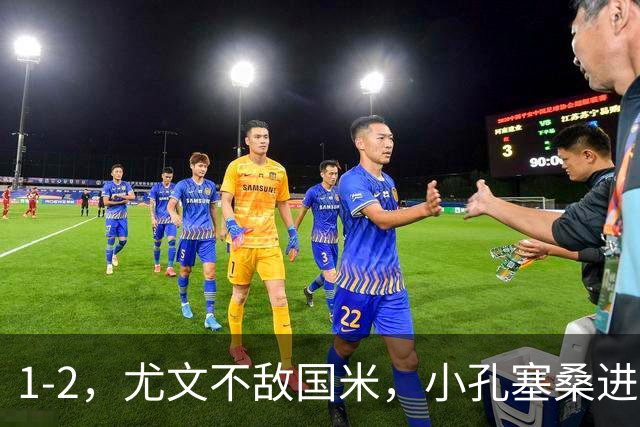 1-2，尤文不敌国米，小孔塞桑进球，穆阿尼阿拉伊贝戈维奇出场
