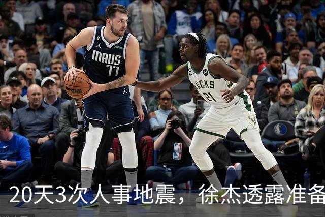 20天3次人事地震，徐杰透露准备跑路！杜润旺早已拿150万D类跑路