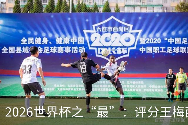 2026世界杯之“最”：评分王梅西，射门王姆巴佩，过人王亚马尔