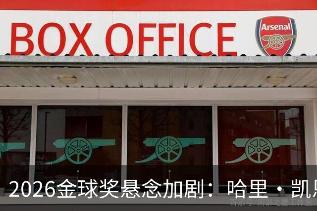 2026金球奖悬念加剧：哈里·凯恩领跑，亚马尔紧随其后