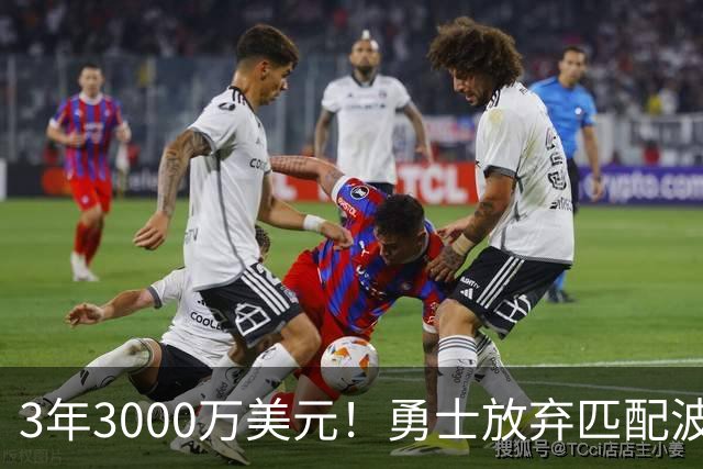3年3000万美元！勇士放弃匹配波斯特合同 二轮秀中锋加盟灰熊
