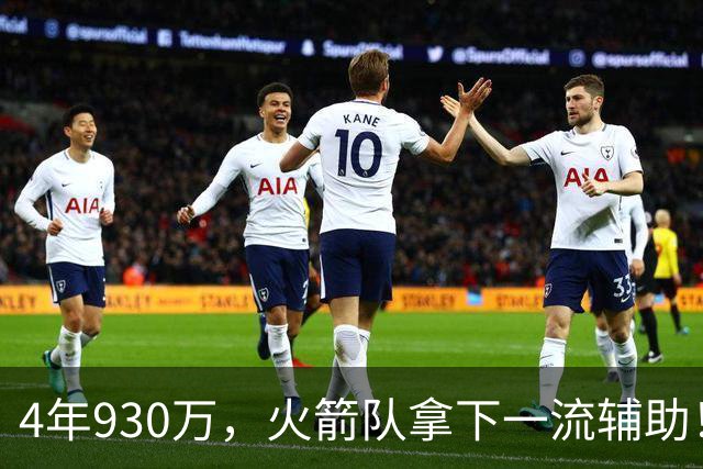 4年930万，火箭队拿下一流辅助！适配休城3巨头，缺范乔丹也无妨