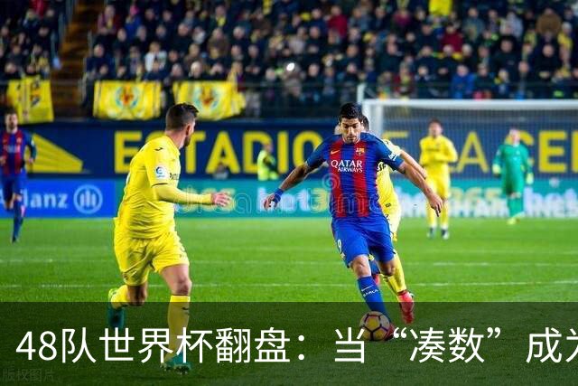 48队世界杯翻盘：当“凑数”成为传说，足球终于赢了世界