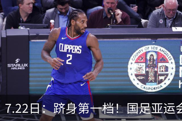 7.22日：跻身第一档！国足亚运会上上签分组，泰国+菲律宾+科威特，冲八强