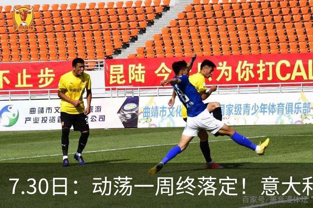 7.30日：动荡一周终落定！意大利男足帅位敲定，曼奇尼执掌帅印，拉涅利出任总监！