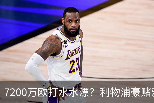 7200万欧打水水漂？利物浦豪赌雅凯，切尔西“被动避雷”真相曝光！