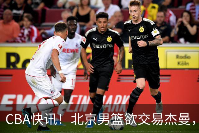 CBA快讯！北京男篮欲交易杰曼，林秉圣离开CBA，北控主帅确定哈里斯