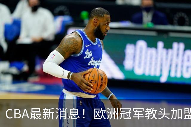 CBA最新消息！欧洲冠军教头加盟广东宏远，石奎正式签约香港金牛，萨姆纳有可能离开广东，杜锋儿子前往辽宁试训