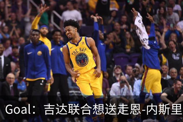 Goal：吉达联合想送走恩-内斯里，但球员拿高薪拒绝离队