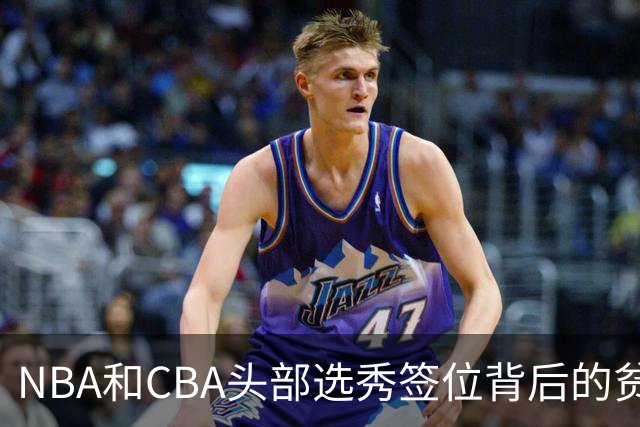 NBA和CBA头部选秀签位背后的贫富差距：千万美元 VS 五十万顶薪