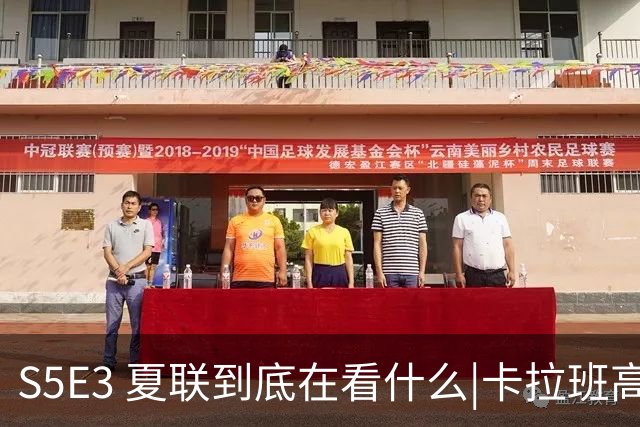 S5E3 夏联到底在看什么|卡拉班高级货